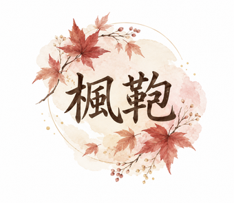 楓鞄